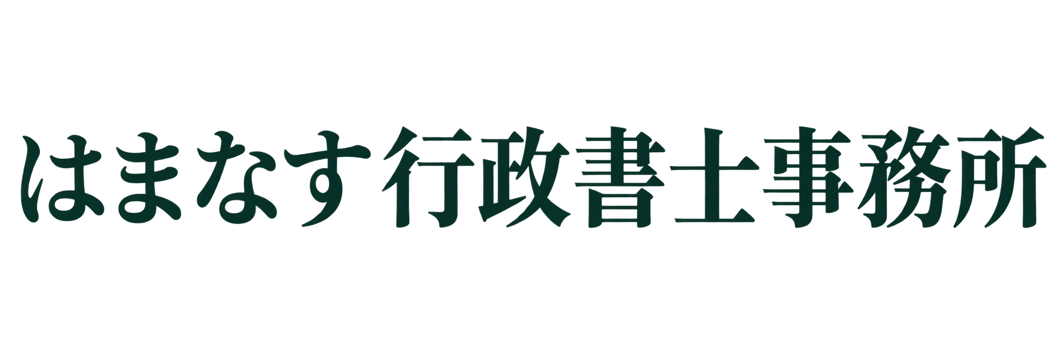 はまなす行政書士事務所