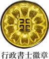 行政書士の徽章（日本行政書士会連合会掲載画像）
