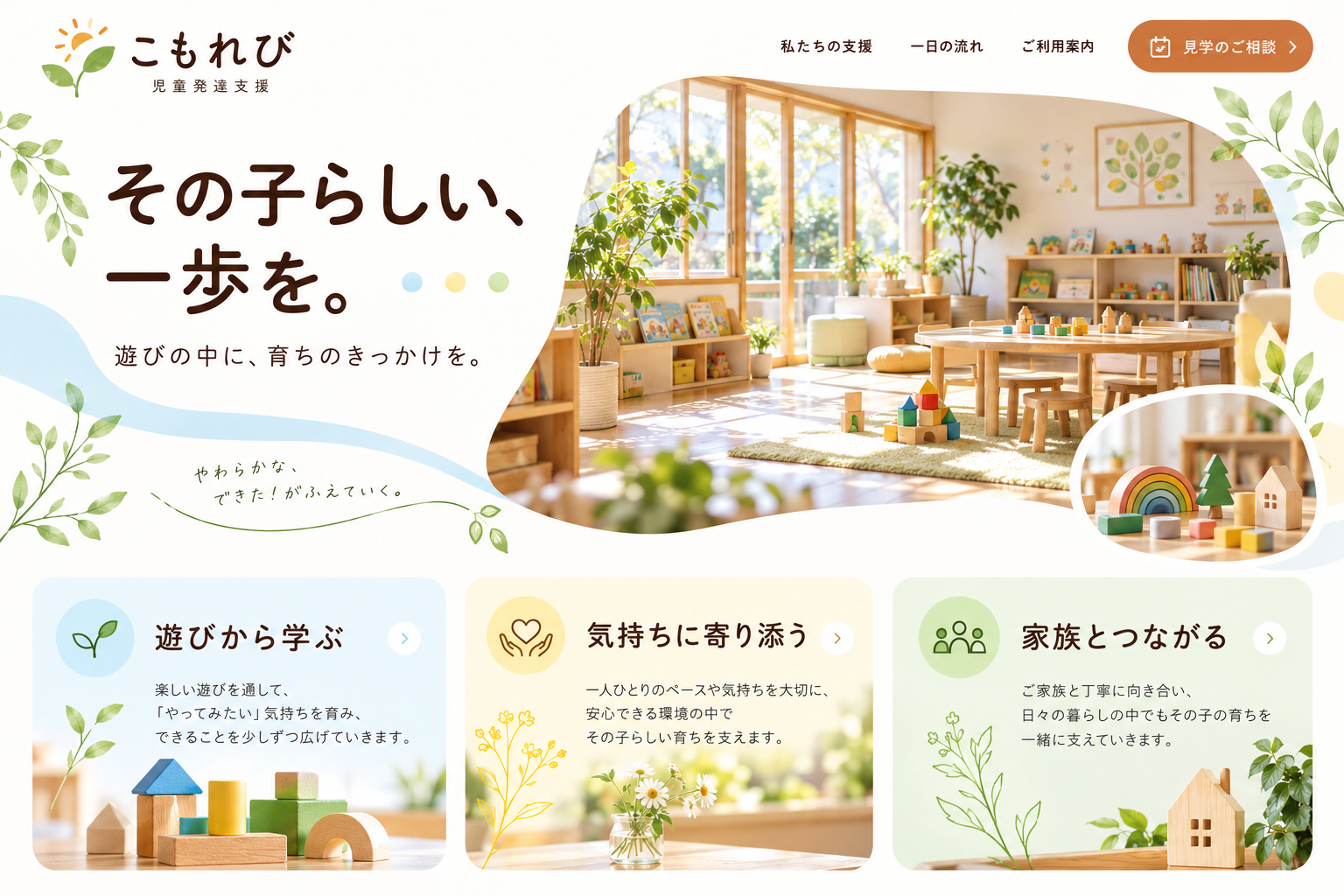 児童発達支援のホームページ制作イメージ。架空のデザインサンプル。
