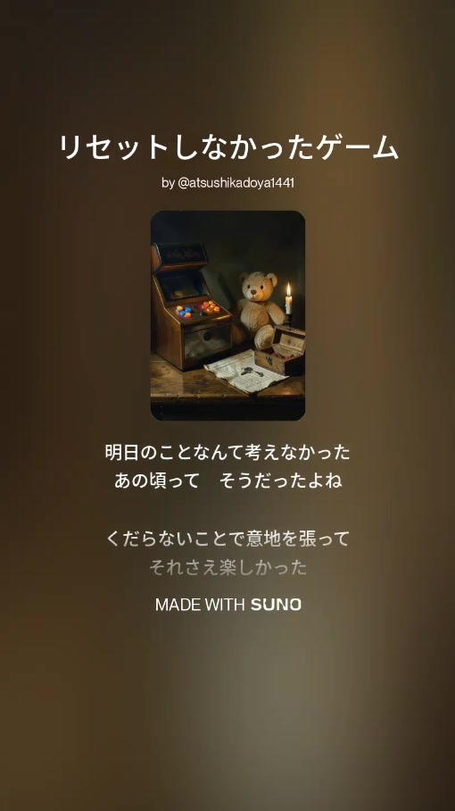 「リセットしなかったゲーム」の縦長MVビジュアル