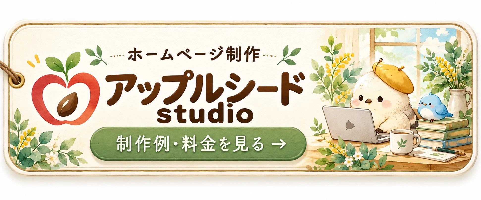 ホームページ制作｜アップルシードstudio。制作例・料金を見る