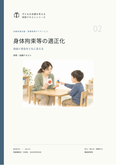 身体拘束等の適正化の表紙