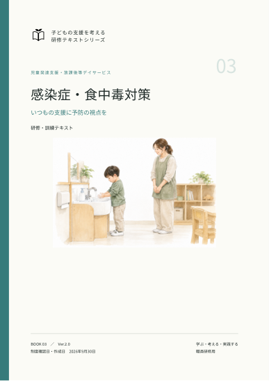 感染症・食中毒対策の表紙