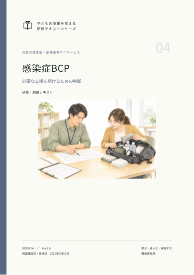 感染症BCPの表紙