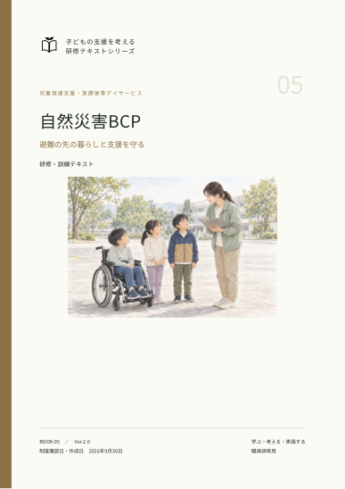 自然災害BCPの表紙