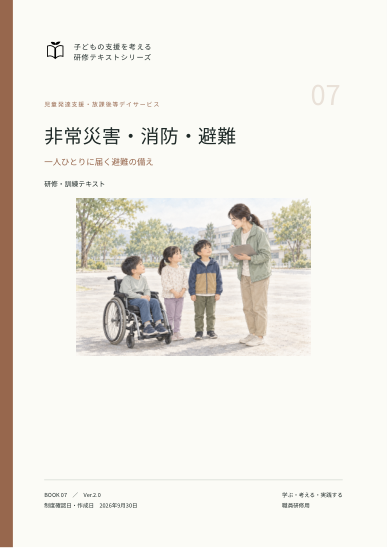 非常災害・消防・避難の表紙