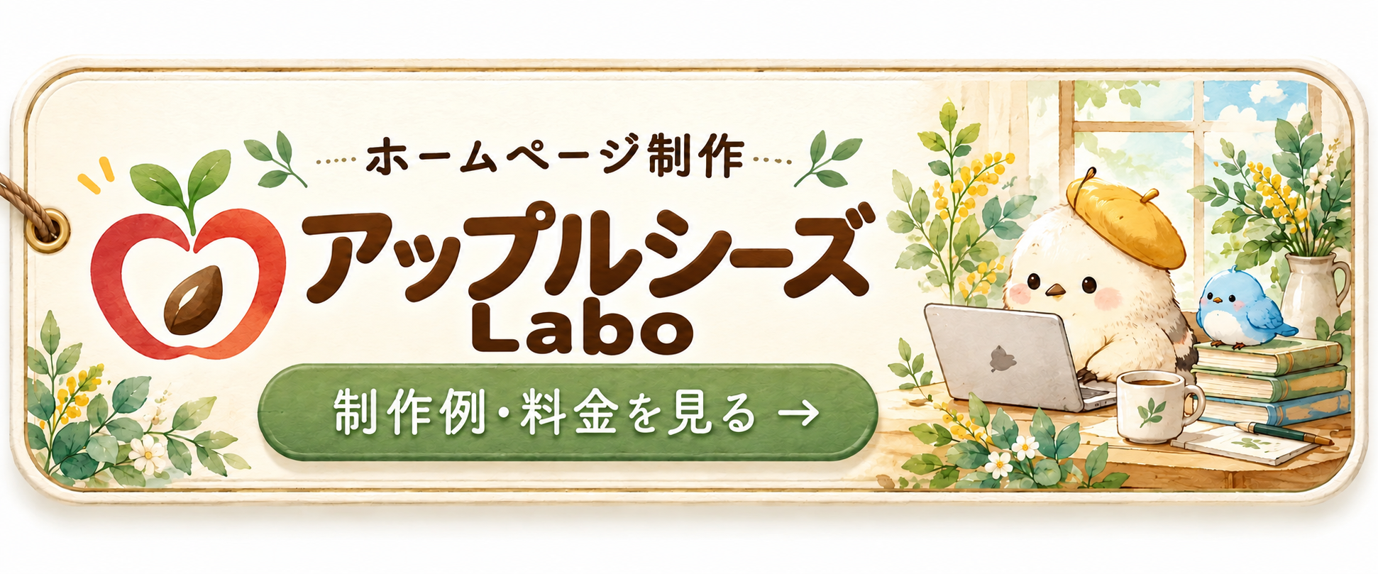 ホームページ制作 アップルシーズLabo — 制作例・料金を見る