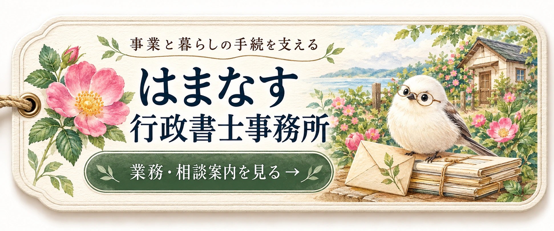 はまなす行政書士事務所。事業と暮らしの手続を支える。業務・相談案内を見る