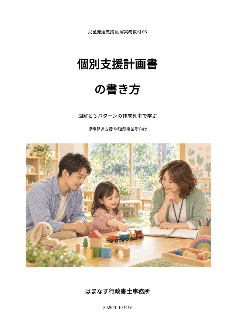 個別支援計画書の書き方。図解と3パターンの作成見本で学ぶ教材の表紙