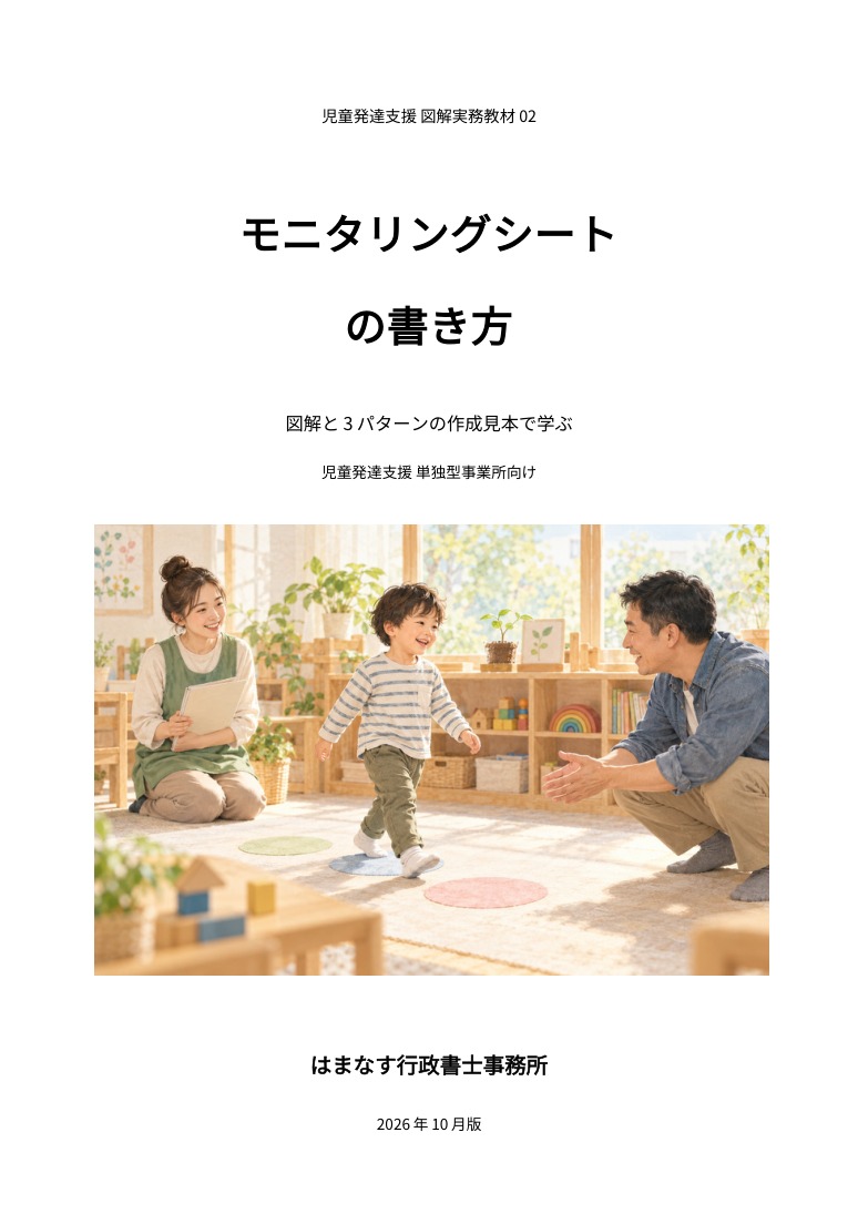 モニタリングシートの書き方。図解と3パターンの作成見本で学ぶ教材の表紙