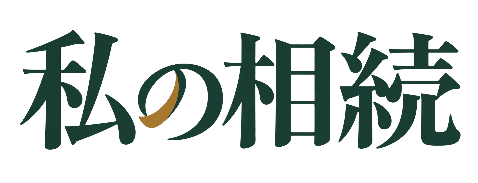 私の相続